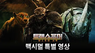 [트랜스포머: 비스트의 서막] 맥시멀 특별 영상