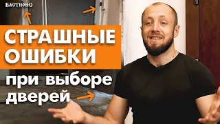 Как ПРАВИЛЬНО выбрать двери? / 7 страшных ошибок при выборе двери