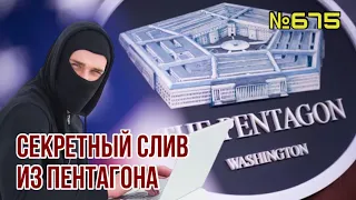 Слив из Пентагона | Разведка США сомневается в успехе наступления ЗСУ? | Кто стоит за скандалом?