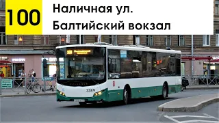 Автобус 100 "Балтийский вокзал - Наличная ул."