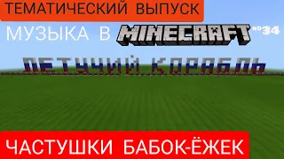 Частушки бабок-ёжек/Композитор: Максим Дунаевский/Музыка в Minecraft/Minecraft PE beta 1.16.100.50