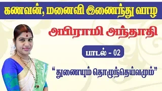 கணவன் மனைவி இணைந்து வாழ உதவும் பதிகம் | அபிராமி அந்தாதி பாடல் 2 | Abirami Anthathi song 2