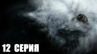The Elder Scrolls V: Skyrim - 2 сезон - 12 серия