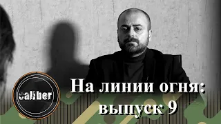 На линии огня: выпуск 9