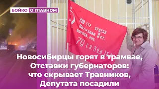 🔥 Новосибирцы горят в трамвае, Отставки губернаторов: что скрывает Травников, Депутата посадили