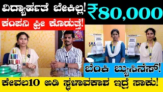 Monthly ₹80,000/- Income Fix | Business Ideas In Kannada | Home Based Business Ideas In Kannada