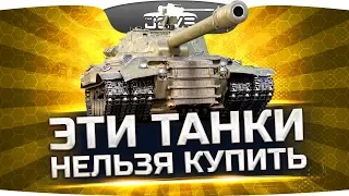 ЭТИ ТАНКИ НЕВОЗМОЖНО КУПИТЬ ● Самые Редкие Машины World Of Tanks