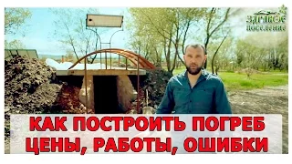 Как построить полу-заглубленный погреб. Стоимость, описание работ, ошибки. Экопоселение Здравое.