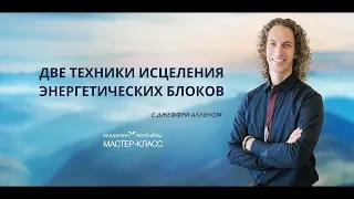 Приглашение на мастер-класс  «Две техники исцеления энергетических блоков»