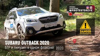 Subaru Outback 2020 БТР и Лимузин в одном кузове в поисках первого русского поселения. ProTestDrive