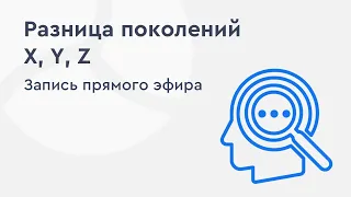 Разница поколений X, Y, Z. Как понять своих гостей и сотрудников