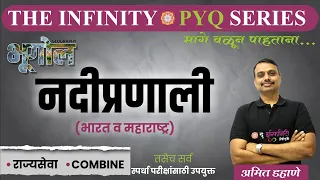 Geography PYQ | नदीप्रणाली - भारत+महाराष्ट्र | Rajyaseva Combine | The Infinity Series | Amit Dahane