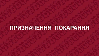 Кримінальне право. Призначення покарання. Лекція-презентація