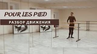 Pour les pied l Пур ле пье l Онлайн разбор обучения движения