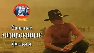 Сильные АНТИВОЕННЫЕ фильмы