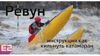 Ревун - инструкция как кильнуть катамаран // ЕГОШИХАтудэй