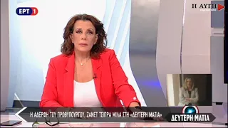 Ζανέτ Τσίπρα: Ως εδώ, δεν θα επιτρέψω να διασύρουν την μνήμη του πατέρα μας