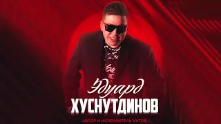 НОВЫЙ ХИТ 2019! Эдурд Хуснутдинов -  Женщина по имени мечта