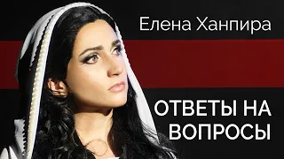 Ответы на вопросы | LIVE: Елена Ханпира | Re: Авторский взгляд #2