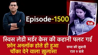 EP 1500: स्विस लेडी मर्डर केस की कहानी पलट गई, फ़ोन अनलॉक होते ही हुआ चौंका देने वाला ख़ुलासा