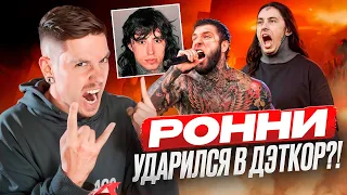 ГДЕ ШИКОЛАЙ?! РЕАКЦИЯ/ОБЗОР FALLING IN REVERSE - RONALD (FT. ALEX TERRIBLE)