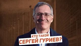 Кто такой Сергей Гуриев? / Егор Бухтияров