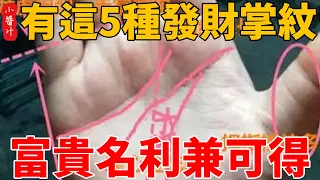 發財紋：錢財「紋」裏來，手上有這5種「掌紋」是發財命，富貴名利兼可得