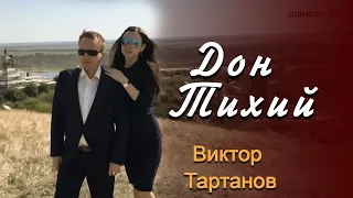 Дон Тихий Виктор Тартанов Шансон 2019