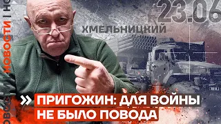 ❗️ НОВОСТИ | ПРИГОЖИН: ДЛЯ ВОЙНЫ НЕ БЫЛО ПОВОДА