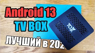 TOX4 Лучший бюджетный ТВ БОКС в 2024 году Приставка с Android 13 и Bluetooth Распаковка товара