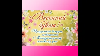 Праздничный концерт «Весенний букет!»