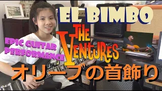 ベンチャーズ El Bimbo オリーブの首飾り The Ventures Nokie Edwards (cover) 若きギタリスト、ミナ・パン #千齡 #棉花樂隊