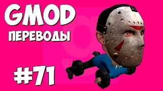 Garry's Mod Смешные моменты (перевод) #71 - Тачкообразные (Gmod: Hide and Seek)