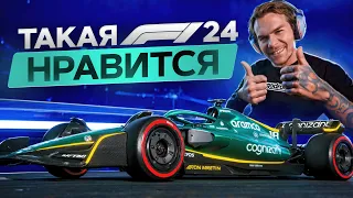 F1 24 - ОЧЕНЬ СИЛЬНО УДИВИЛА! В ТАКОЕ МЫ ИГРАЕМ 😍