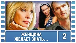 Женщина желает знать... 2 Серия. Драма. Лучшие Сериалы