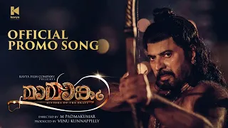 Mamangam Promo Song - Mammootty | M Padmakumar | Venu Kunnappilly | Kavya Film Company |