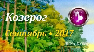 Козерог, гороскоп Таро на Сентябрь 2017