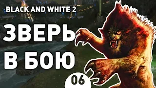 ЗВЕРЬ В БОЮ! - #6 BLACK AND WHITE 2 ПРОХОЖДЕНИЕ