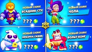 ЦЕНЫ СКИНОВ В ОБНОВЕ BRAWL STARS! Стоимость Скинов Бравл Старс! НОВЫЕ СКИНЫ В Бравл Старс!