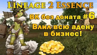 Что может Варк без доната #6 Влил все бабки в бизнес, что вышло? Заработок адены в Lineage 2 Essence