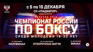 ПЕРВЕНСТВО РОССИИ ПО БОКСУ СРЕДИ МОЛОДЕЖИ 19-22 года. 1 День. Ринг А.