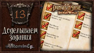 Доделываем задания - Dungeon siege 2: Broken world - Прохождение за боевого мага - #13