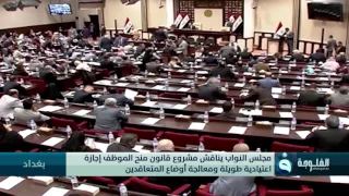 مجلس النواب يناقش مشروع قانون منح الموظف إجازة اعتيادية طويلة ومعالجة أوضاع المتعاقدين