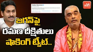 Ramana Deekshitulu CONTROVERSIAL Tweet On CM Jagan Over Tirumala Tour | TTD | AP Govt | YOYO TV