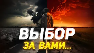 Вопрос, который должен задать себе каждый! Какой выбор сделаете Вы...?