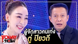 TODAY SHOW 21 ก.พ. 64 (1/2)  “ตู่ ปิยวดี มาลีนนท์” ผู้จัดสาวคนเก่งทายาทสื่อดังระดับประเทศ