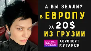 Транзитом в ЕВРОПУ!Амбиции Грузии ! Кутаиси, аэропорт - локация Wizzair! январь 2022