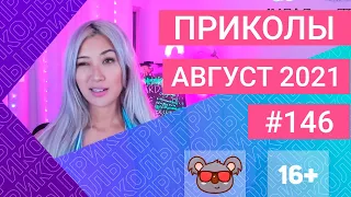 😂 ЛУЧШИЕ ПРИКОЛЫ АВГУСТ 2021 | Я РЖАЛ ДО СЛЕЗ | Выпуск №146