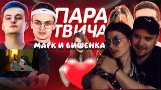 ЛУЧШАЯ ПАРА ТВИЧА МАРК И ВИШЕНКА/ШОУ ЭВЕЛОНА И БУСТЕРА