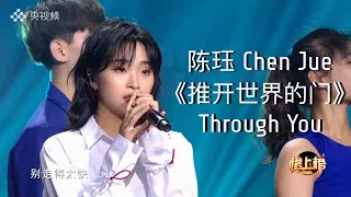 陈珏 Chen Jue《推开世界的门 Through You》 CCTV 全球中文音乐榜上榜 Global Chinese Music 20210522 [ENG] 杨乃文 Naiwen Yang